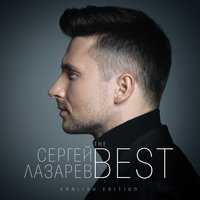 Сергей Лазарев - Eye Of The Storm