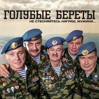 Голубые береты - Виват, шурави!