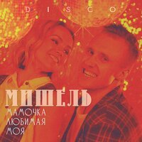 группа Мишель - Мамочка любимая моя (диско-ремикс)