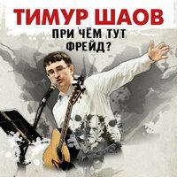 Тимур Шаов - Дай поспать!