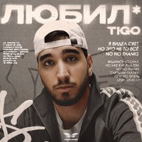 TIGO - Любил*
