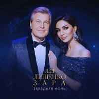 Лев Лещенко, Зара - Звездная ночь
