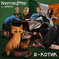 Капитан О\'Мар feat. Аргенто - Я котик