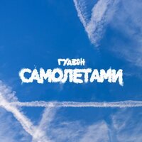 ГУДЗОН - Самолетами (Версия 2)