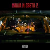 Восточный округ - Маша и Света 2