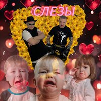 BADGRUB, Оксана Почепа (Акула) - Слёзы (Акула Remix)