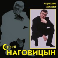 Сергей Наговицын - Там на елках