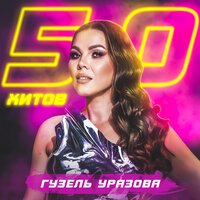 Гузель Уразова - Килче яныма