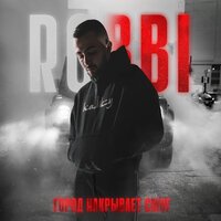 ROBBI - Город накрывает смог