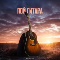 SONNET - Пой, гитара