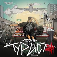 ChipaChip - Песня туриста