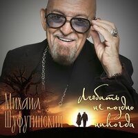 Михаил Шуфутинский – Любить не поздно никогда