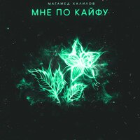 Магамед Халилов - Мне по кайфу