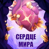 MrLololoshka, Archmage Eternal, Восход, PryAnnya - Сердце мира