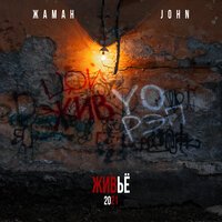 Zhaman feat. John - О глубоком