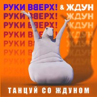 Руки Вверх!, ЖДУН - Танцуй со Ждуном (Из к/ф \