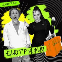 Ленинград - Биография