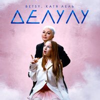 Betsy, Катя Лель - Делулу (Катя Лель part)