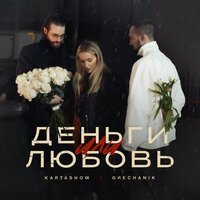 KARTASHOW, Grechanik - Деньги или любовь