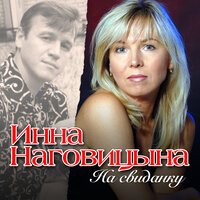 Инна Наговицына - Потерянный край