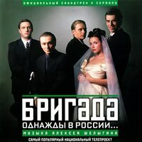 Алексей Шелыгин - Немного любви (Из т/с Бригада)