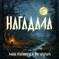 Илона Красникова feat. Три богатыря - Нагадала