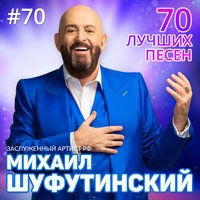Михаил Шуфутинский - Моя Одесса