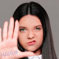 Мария Янковская - NUNYA (НАНЬЯ)