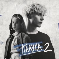 Ника Жукова, Диана Енакаева - Туманы (из сериала \