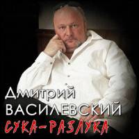 Дмитрий Василевский - Разлука