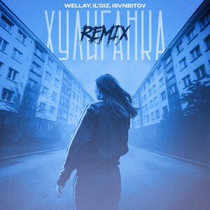 Wellay, IL\'GIZ, ISVNBITOV - Хулиганка (Remix)
