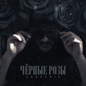 Andranik - Чёрные розы