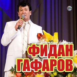 Фидан Гафаров & Азамат Гафаров - Өфө йүкәләре