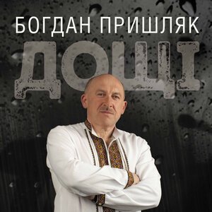 Богдан Пришляк - Не люби жонатих