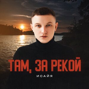 ИСАЙЯ - Там, за рекой