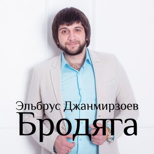 Эльбрус Джанмирзоев feat. Alexandros Tsopozidis - Бродяга