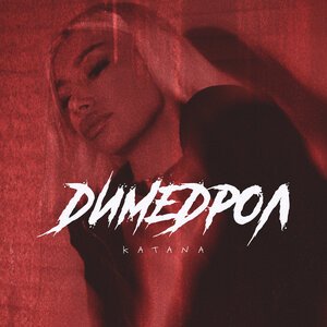 KATANA - Димедрол
