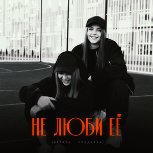 Lustova, Romanova - Не люби её [clean]
