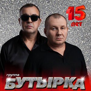 Бутырка - Последний рассвет