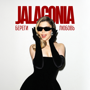 JALAGONIA - Береги Любовь