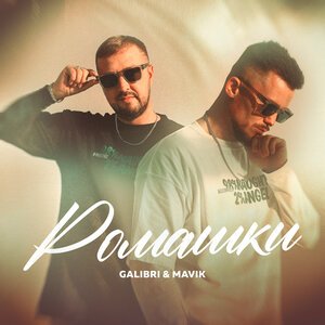 Galibri & Mavik, PHURS, Novoland Music - Ромашки (Remix)