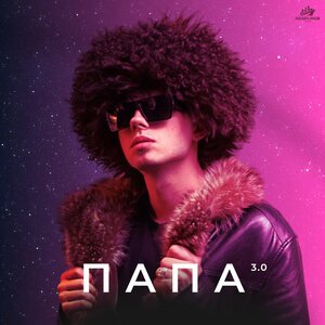 ТСЛ, SEGAKIM - ПАПА 3.0