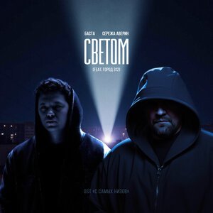 Баста, Серёжа АВЕРИН, Город 312 - Светом (OST \