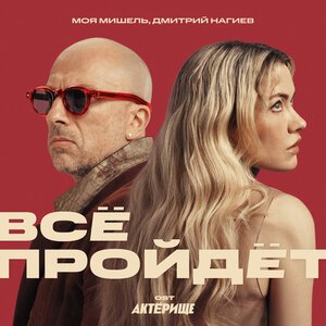 Моя Мишель, Дмитрий Нагиев - Всё пройдёт (OST Актёрище)