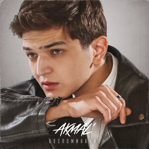 Akmal\' - Воспоминание
