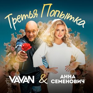 VAVAN, Анна Семенович - Третья попытка