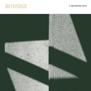 Мегаполис, Антон Беляев - Возвращайся