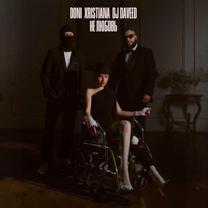 DONI, XRISTIANA, DJ Daveed - Не любовь