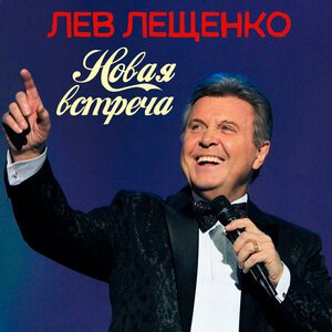 Лев Лещенко - День победы