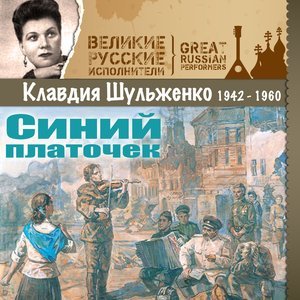 Клавдия Шульженко - Синий Платочек